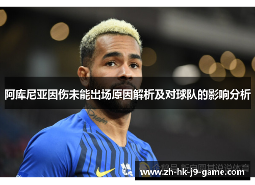 阿库尼亚因伤未能出场原因解析及对球队的影响分析 阿库尼亚因伤未能出场原因解析及对球队的影响分析