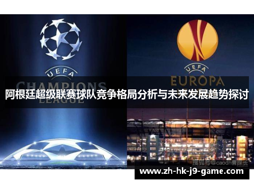 阿根廷超级联赛球队竞争格局分析与未来发展趋势探讨 阿根廷超级联赛球队竞争格局分析与未来发展趋势探讨
