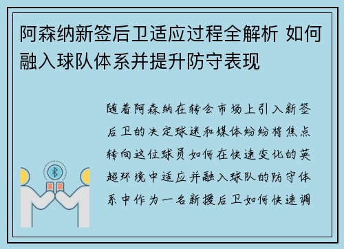 阿森纳新签后卫适应过程全解析 如何融入球队体系并提升防守表现 阿森纳新签后卫适应过程全解析 如何融入球队体系并提升防守表现