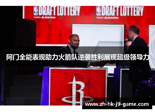 阿门全能表现助力火箭队逆袭胜利展现超级领导力 阿门全能表现助力火箭队逆袭胜利展现超级领导力