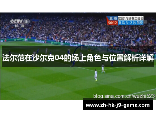 法尔范在沙尔克04的场上角色与位置解析详解 法尔范在沙尔克04的场上角色与位置解析详解