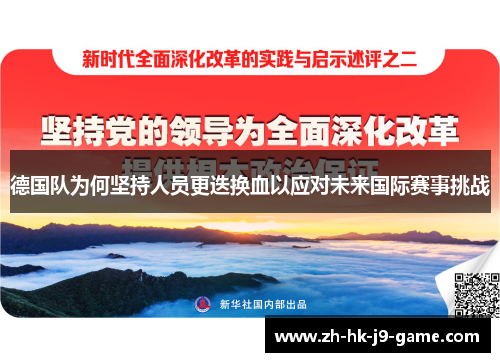 德国队为何坚持人员更迭换血以应对未来国际赛事挑战