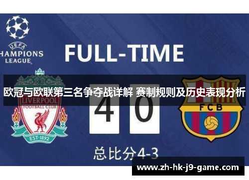 欧冠与欧联第三名争夺战详解 赛制规则及历史表现分析