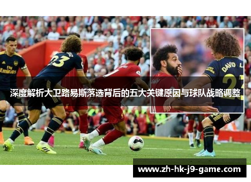 深度解析大卫路易斯落选背后的五大关键原因与球队战略调整