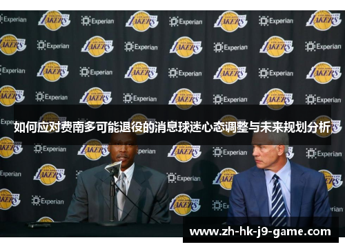 如何应对费南多可能退役的消息球迷心态调整与未来规划分析