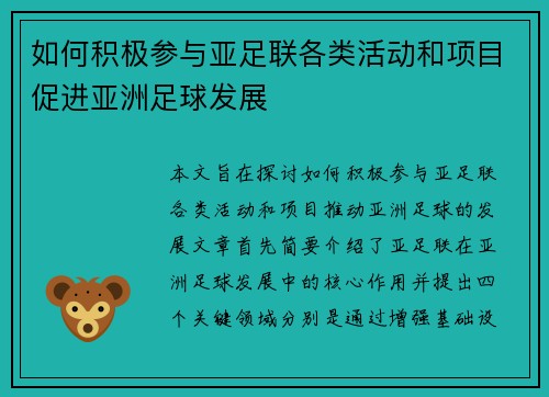 如何积极参与亚足联各类活动和项目促进亚洲足球发展