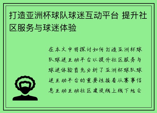 打造亚洲杯球队球迷互动平台 提升社区服务与球迷体验
