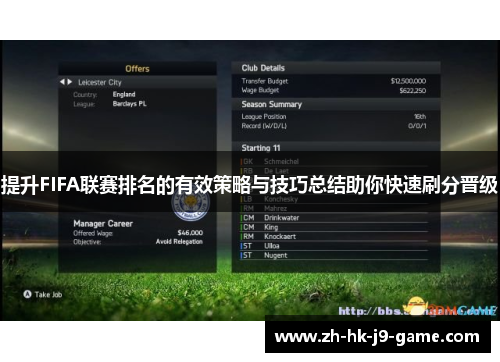 提升FIFA联赛排名的有效策略与技巧总结助你快速刷分晋级
