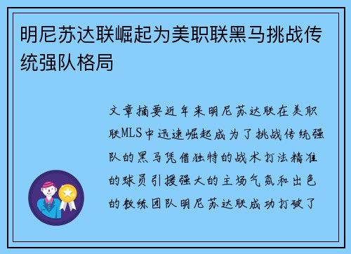 明尼苏达联崛起为美职联黑马挑战传统强队格局