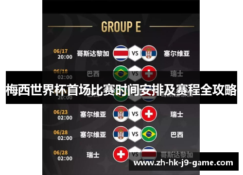 梅西世界杯首场比赛时间安排及赛程全攻略