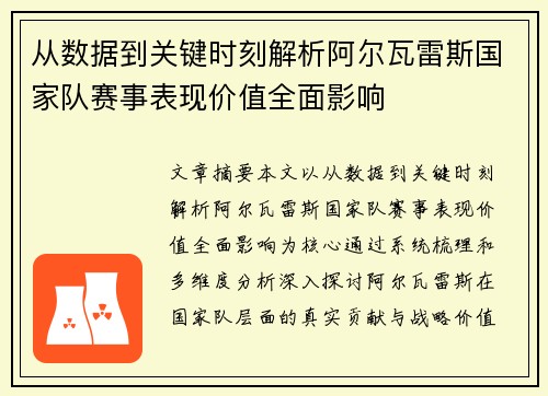 从数据到关键时刻解析阿尔瓦雷斯国家队赛事表现价值全面影响
