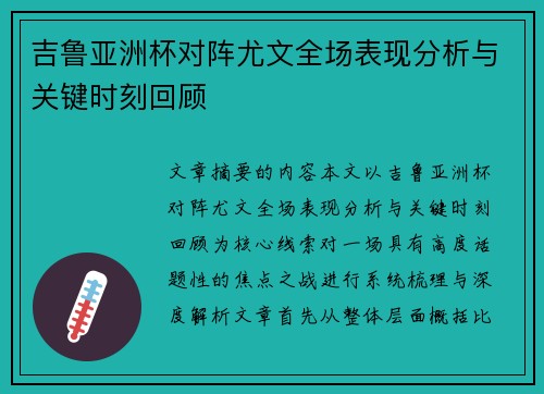 吉鲁亚洲杯对阵尤文全场表现分析与关键时刻回顾