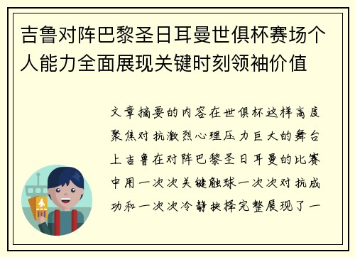 吉鲁对阵巴黎圣日耳曼世俱杯赛场个人能力全面展现关键时刻领袖价值