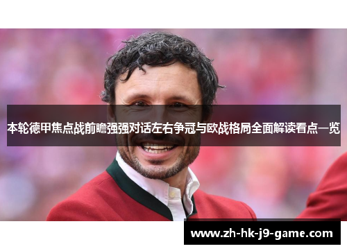 本轮德甲焦点战前瞻强强对话左右争冠与欧战格局全面解读看点一览