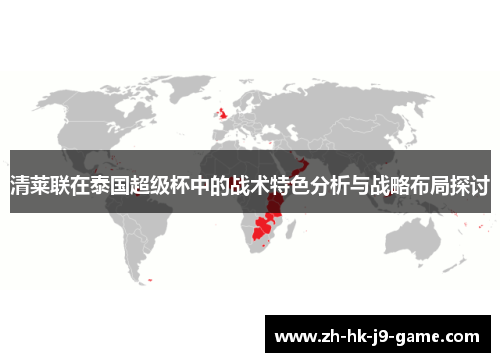 清莱联在泰国超级杯中的战术特色分析与战略布局探讨