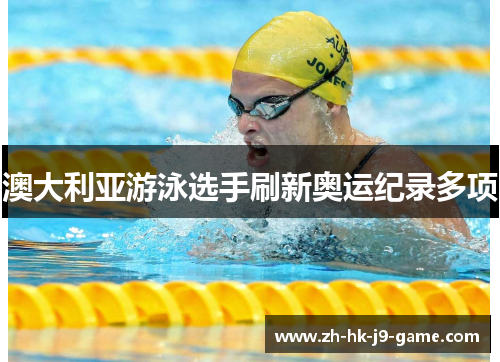 澳大利亚游泳选手刷新奥运纪录多项