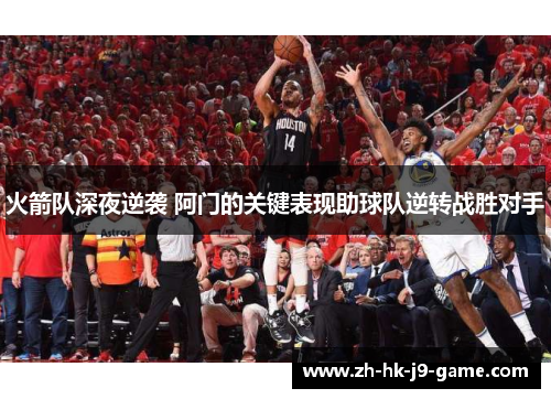 火箭队深夜逆袭 阿门的关键表现助球队逆转战胜对手