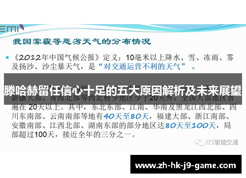 滕哈赫留任信心十足的五大原因解析及未来展望