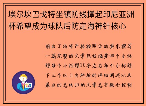 埃尔坎巴戈特坐镇防线撑起印尼亚洲杯希望成为球队后防定海神针核心