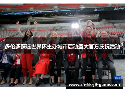 多伦多获选世界杯主办城市启动盛大官方庆祝活动