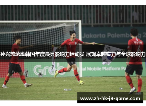 孙兴慜荣膺韩国年度最具影响力运动员 展现卓越实力与全球影响力