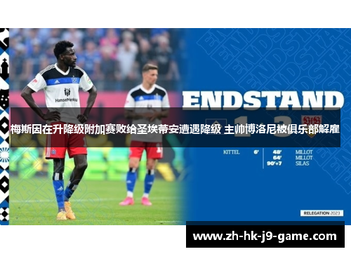 梅斯因在升降级附加赛败给圣埃蒂安遭遇降级 主帅博洛尼被俱乐部解雇