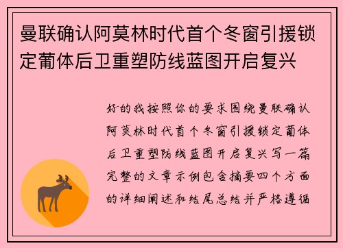 曼联确认阿莫林时代首个冬窗引援锁定葡体后卫重塑防线蓝图开启复兴