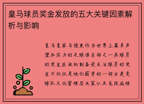 皇马球员奖金发放的五大关键因素解析与影响