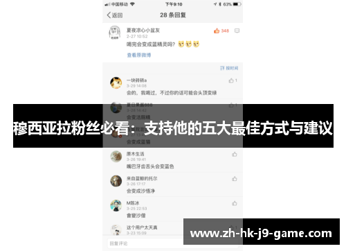 穆西亚拉粉丝必看：支持他的五大最佳方式与建议