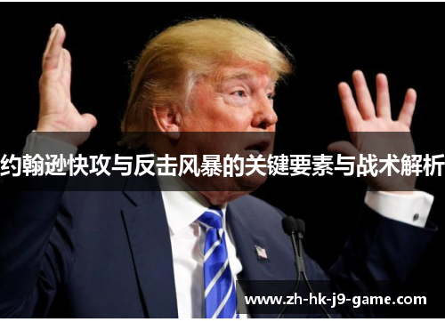 约翰逊快攻与反击风暴的关键要素与战术解析