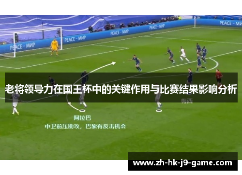 老将领导力在国王杯中的关键作用与比赛结果影响分析