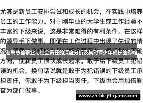 老詹慈善事业与社会责任的深度分析及其对青少年成长的影响
