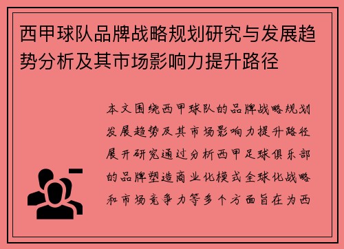 西甲球队品牌战略规划研究与发展趋势分析及其市场影响力提升路径