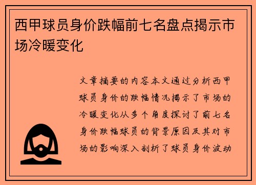 西甲球员身价跌幅前七名盘点揭示市场冷暖变化