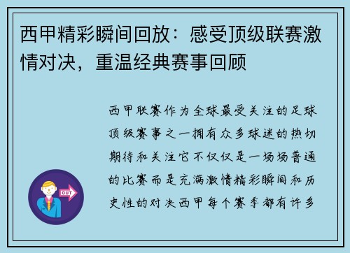 西甲精彩瞬间回放：感受顶级联赛激情对决，重温经典赛事回顾