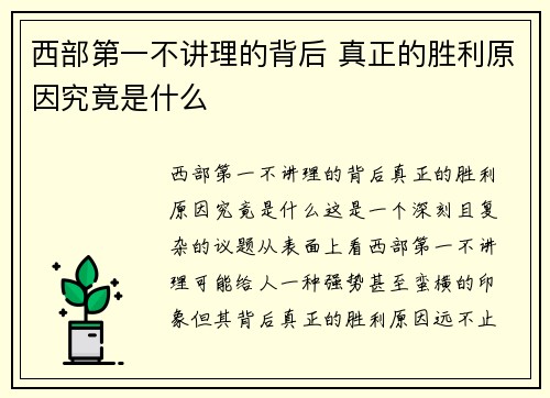 西部第一不讲理的背后 真正的胜利原因究竟是什么