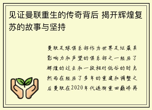 见证曼联重生的传奇背后 揭开辉煌复苏的故事与坚持