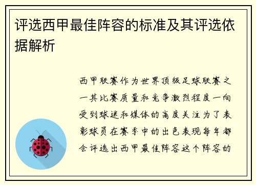 评选西甲最佳阵容的标准及其评选依据解析