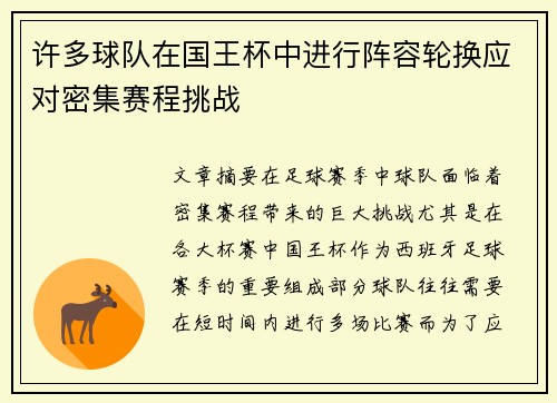 许多球队在国王杯中进行阵容轮换应对密集赛程挑战