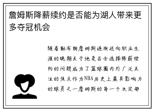 詹姆斯降薪续约是否能为湖人带来更多夺冠机会