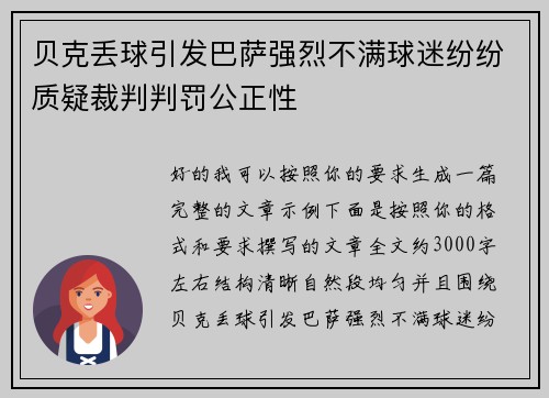 贝克丢球引发巴萨强烈不满球迷纷纷质疑裁判判罚公正性