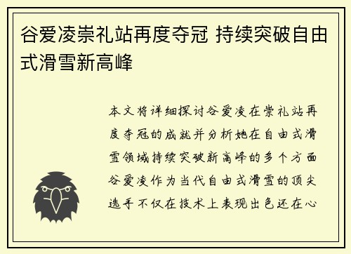 谷爱凌崇礼站再度夺冠 持续突破自由式滑雪新高峰