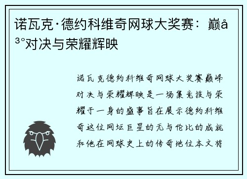 诺瓦克·德约科维奇网球大奖赛：巅峰对决与荣耀辉映