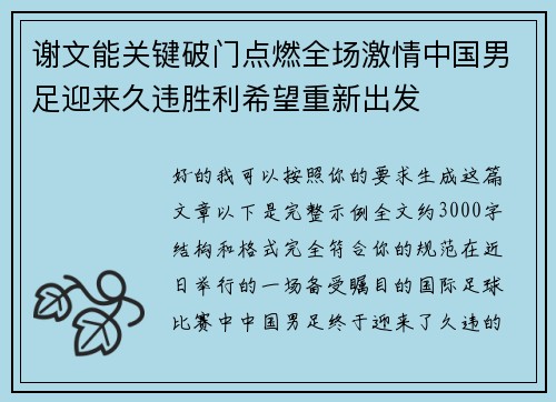 谢文能关键破门点燃全场激情中国男足迎来久违胜利希望重新出发