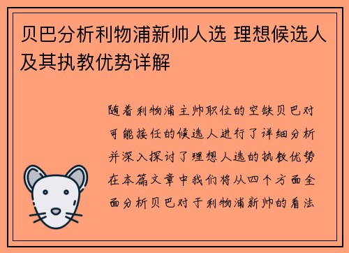 贝巴分析利物浦新帅人选 理想候选人及其执教优势详解