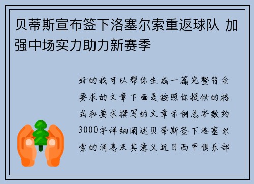 贝蒂斯宣布签下洛塞尔索重返球队 加强中场实力助力新赛季