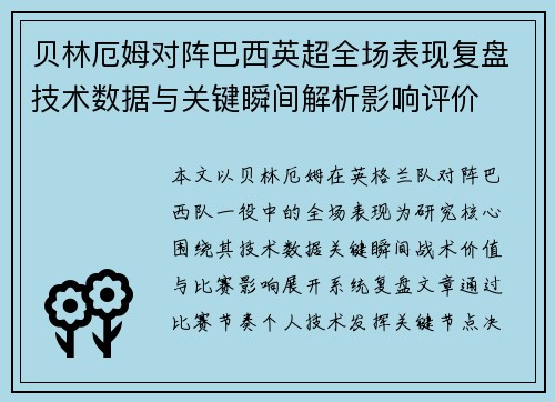 贝林厄姆对阵巴西英超全场表现复盘技术数据与关键瞬间解析影响评价