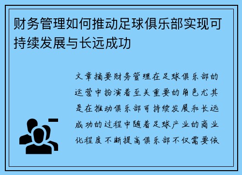 财务管理如何推动足球俱乐部实现可持续发展与长远成功