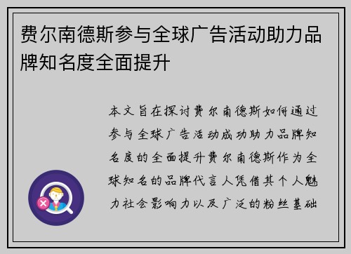 费尔南德斯参与全球广告活动助力品牌知名度全面提升