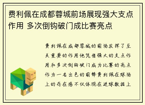 费利佩在成都蓉城前场展现强大支点作用 多次倒钩破门成比赛亮点